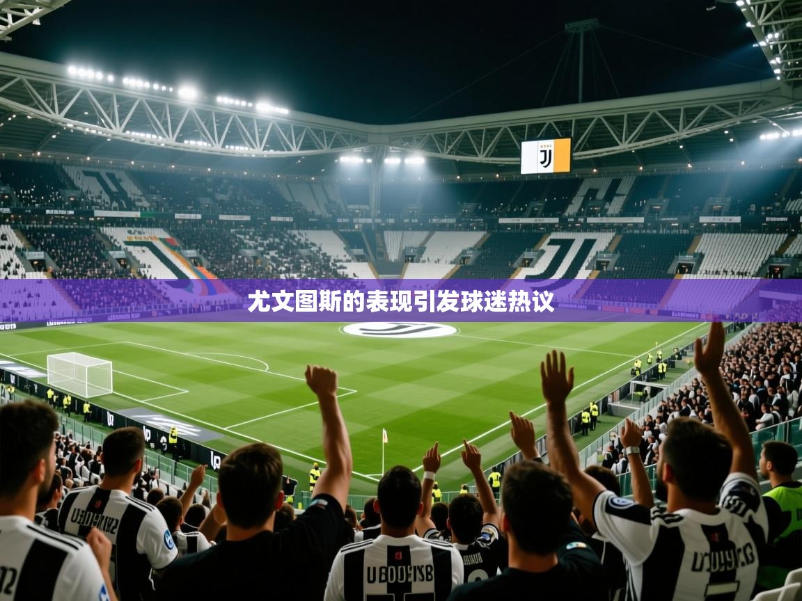 尤文图斯的表现引发球迷热议  第1张