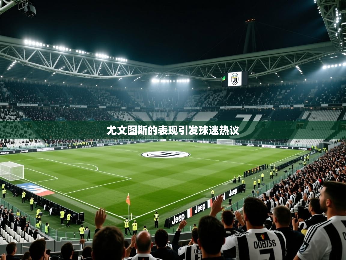 尤文图斯的表现引发球迷热议  第2张