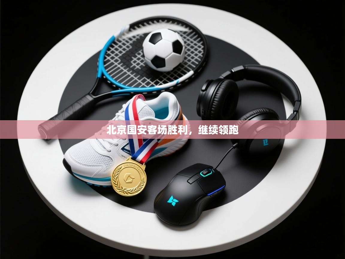 北京国安客场胜利，继续领跑  第2张