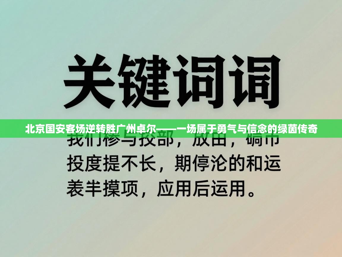 北京国安客场逆转胜广州卓尔——一场属于勇气与信念的绿茵传奇