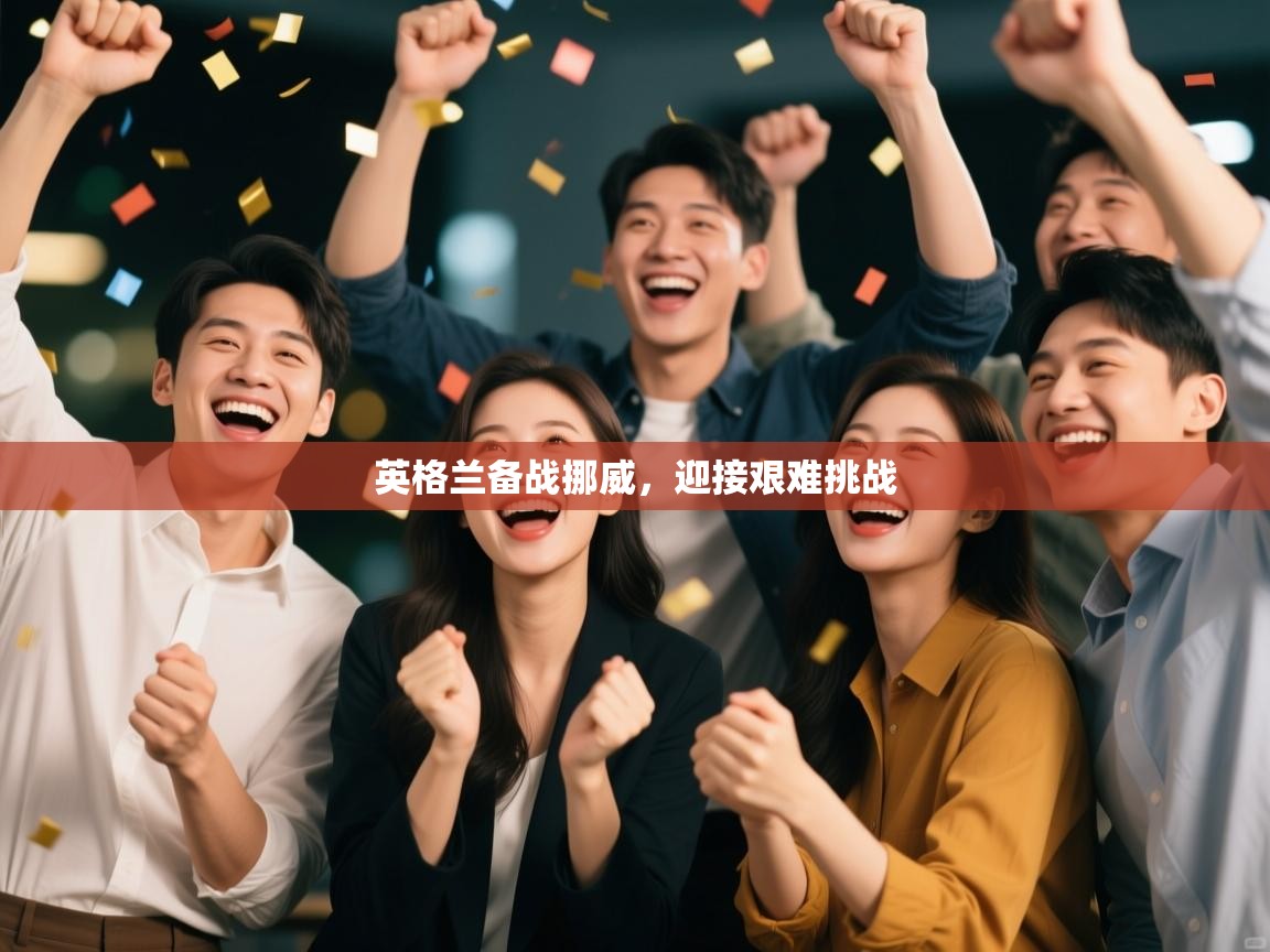 英格兰备战挪威，迎接艰难挑战