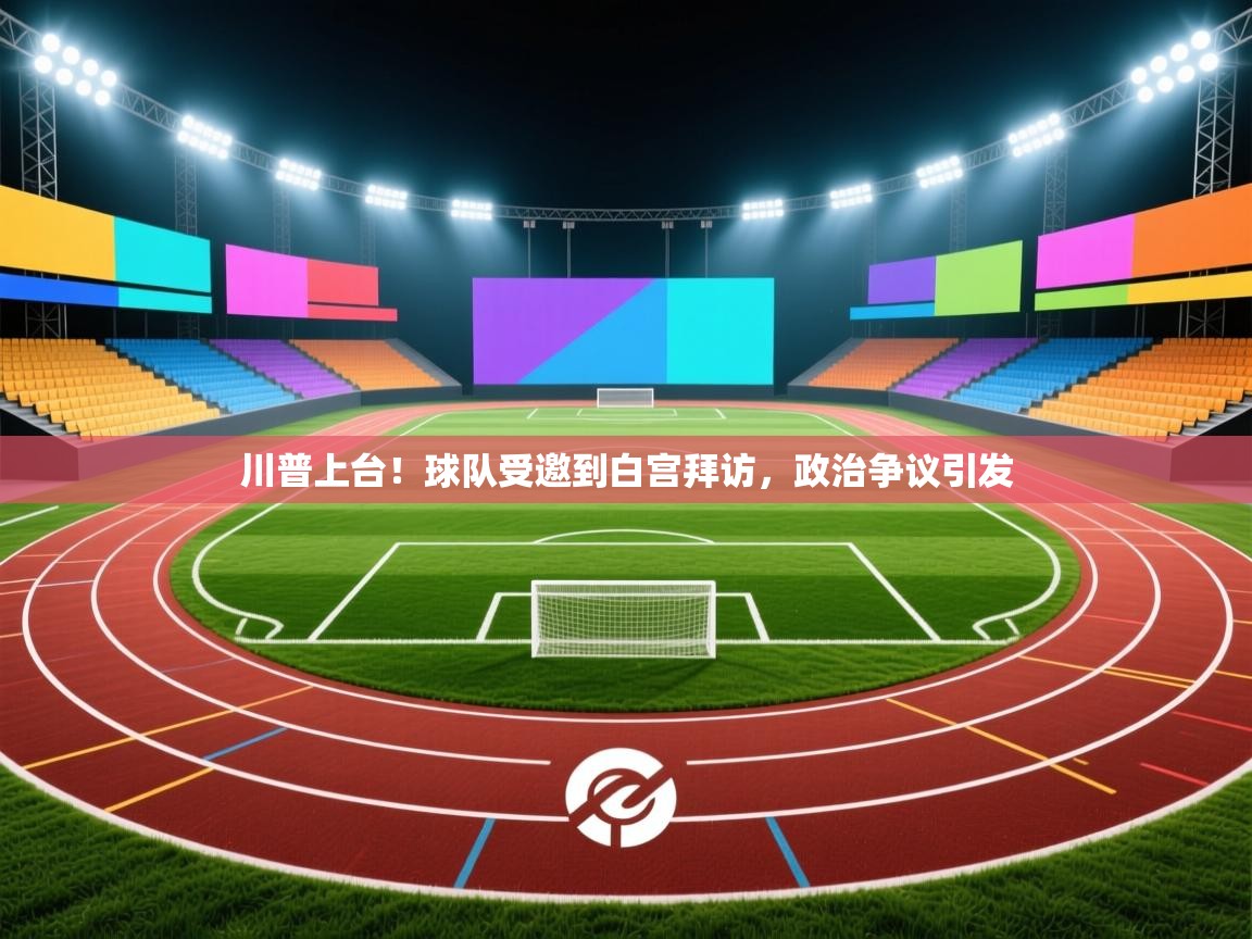 川普上台!球队受邀到白宫拜访,政治争议引发 第1张