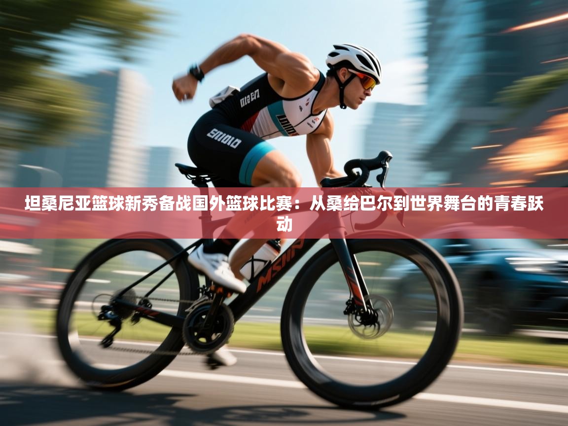 坦桑尼亚篮球新秀备战国外篮球比赛：从桑给巴尔到世界舞台的青春跃动  第1张