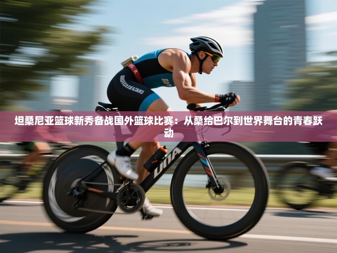 坦桑尼亚篮球新秀备战国外篮球比赛：从桑给巴尔到世界舞台的青春跃动  第2张