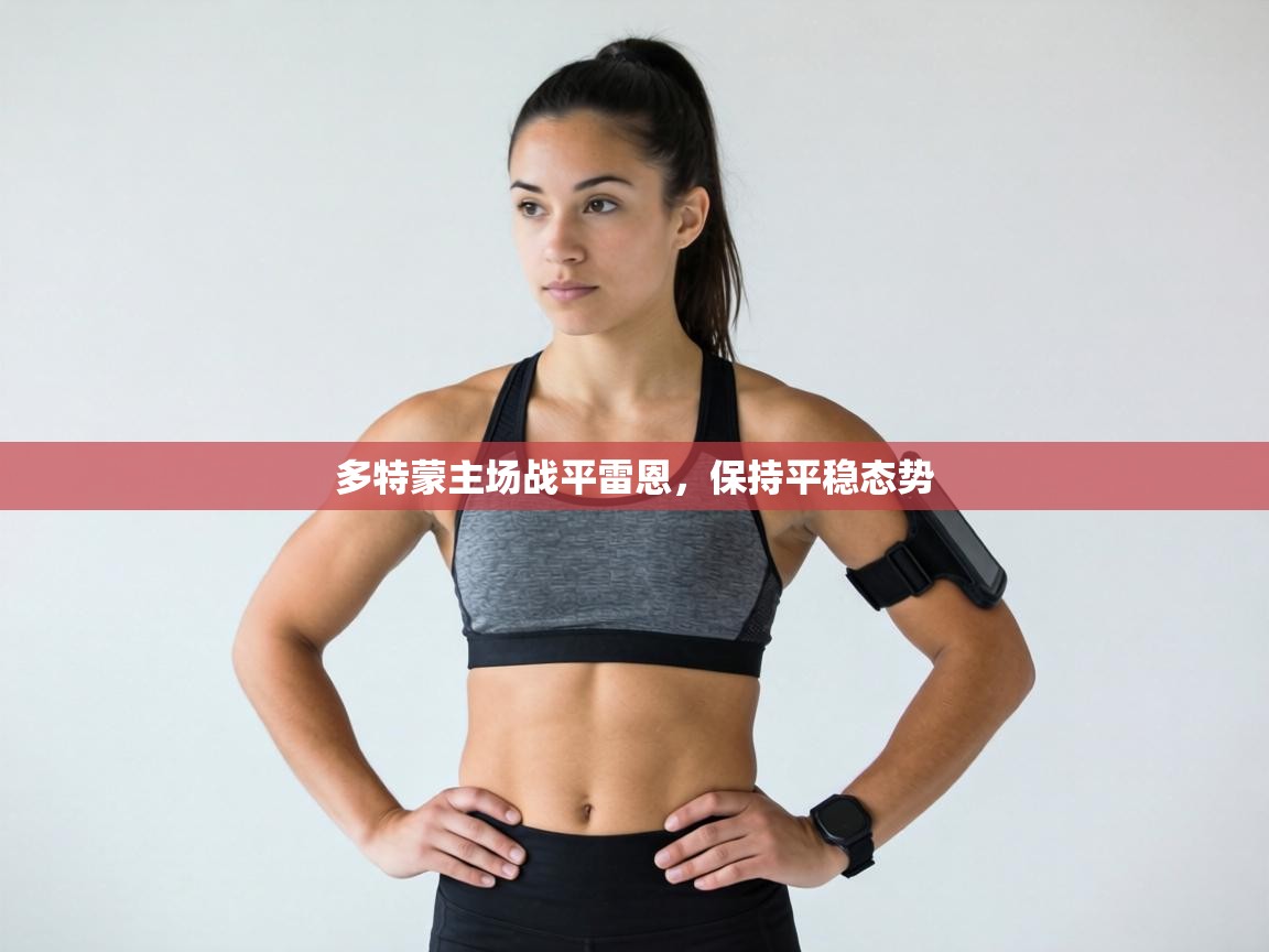 多特蒙主场战平雷恩，保持平稳态势  第1张