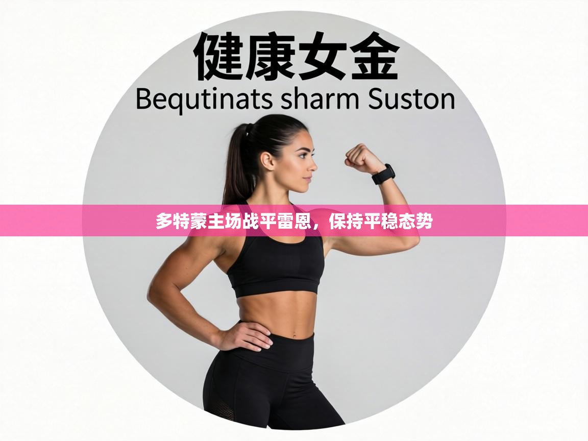 多特蒙主场战平雷恩，保持平稳态势  第2张