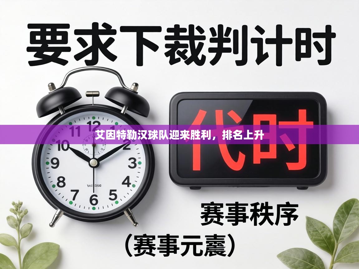 艾因特勒汉球队迎来胜利，排名上升  第1张