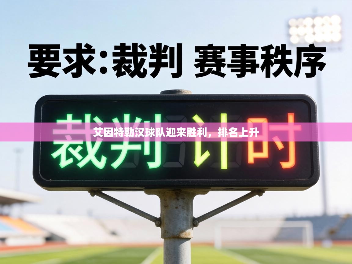 艾因特勒汉球队迎来胜利，排名上升  第2张