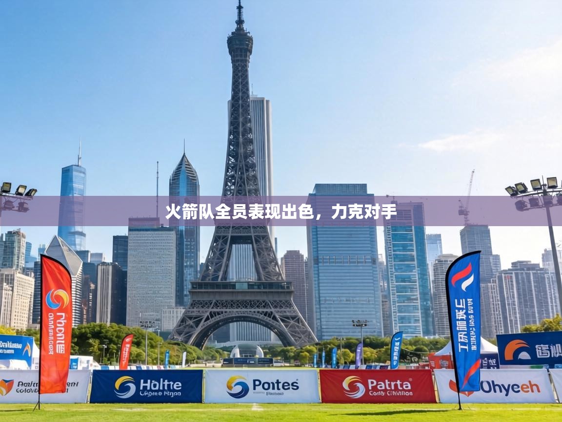 火箭队全员表现出色，力克对手  第1张