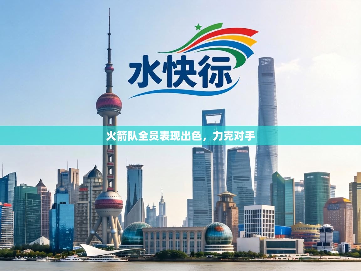 火箭队全员表现出色，力克对手  第2张