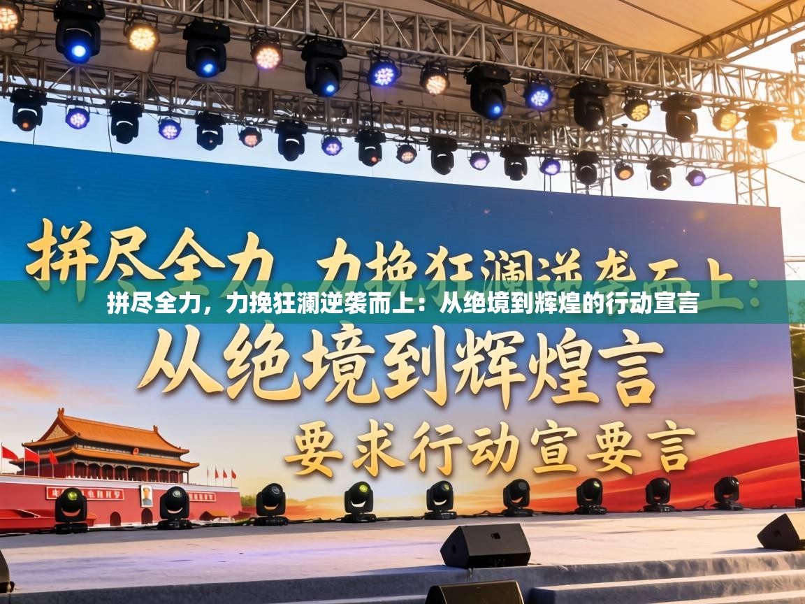 拼尽全力，力挽狂澜逆袭而上：从绝境到辉煌的行动宣言  第1张