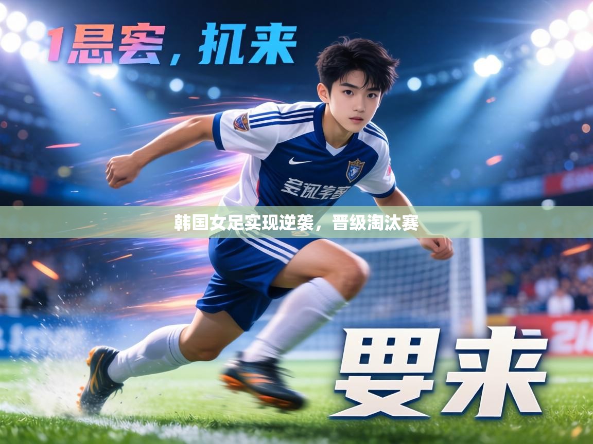 韩国女足实现逆袭,晋级淘汰赛 第2张