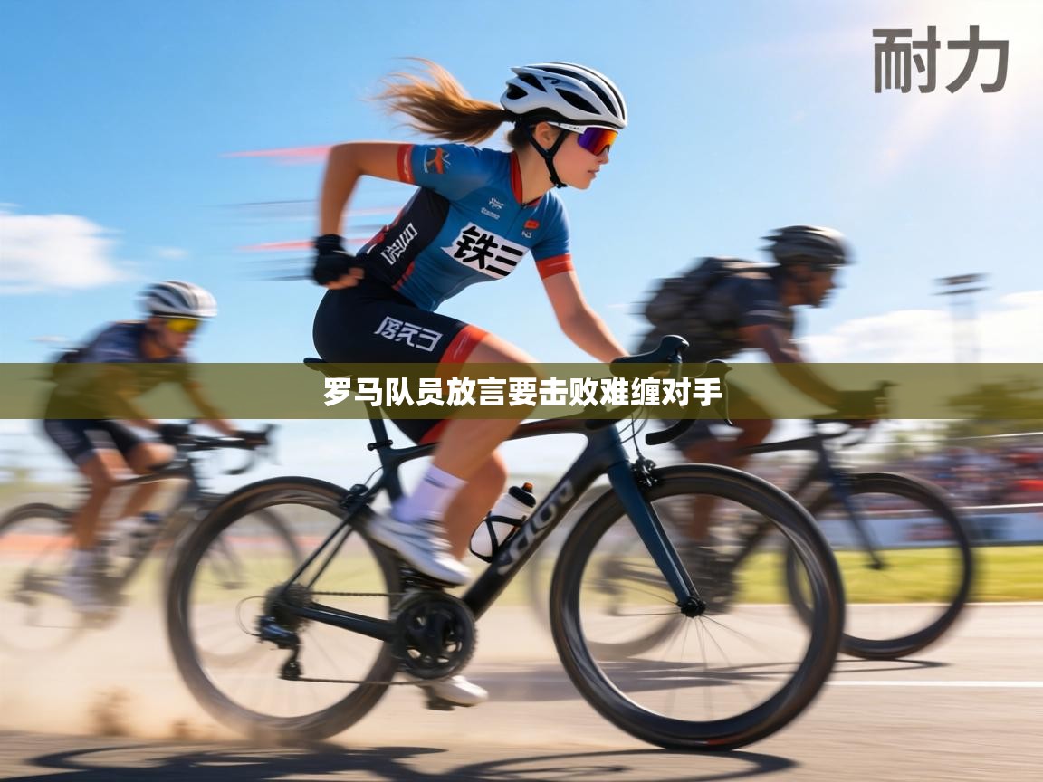 罗马队员放言要击败难缠对手