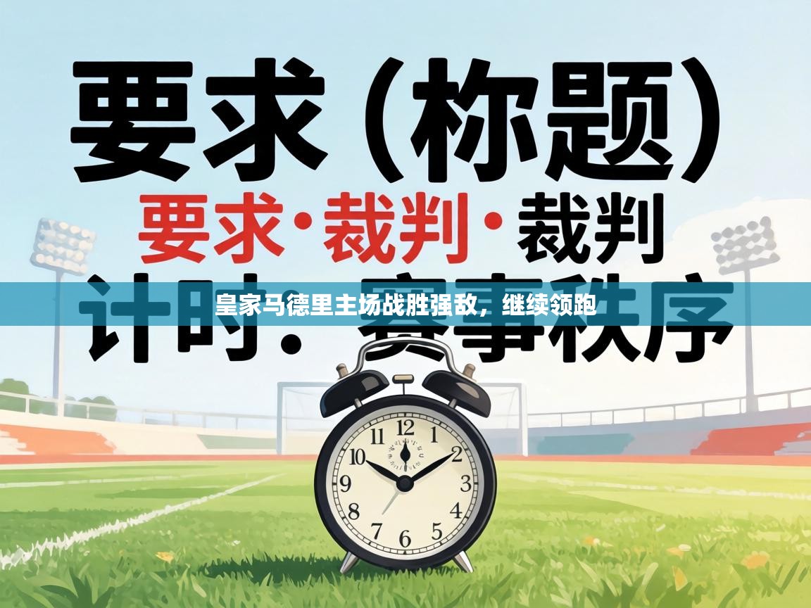 皇家马德里主场战胜强敌,继续领跑 第1张