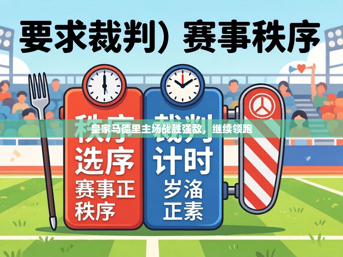 皇家马德里主场战胜强敌,继续领跑 第2张