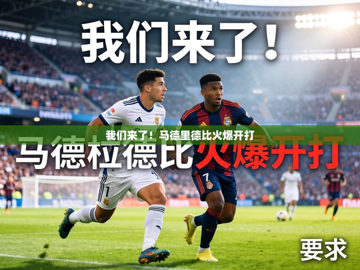 我们来了！马德里德比火爆开打