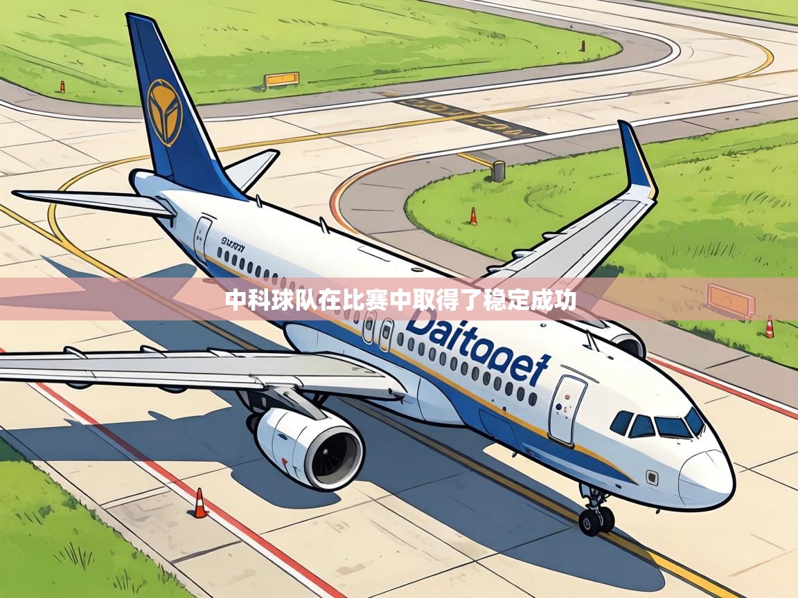 中科球队在比赛中取得了稳定成功