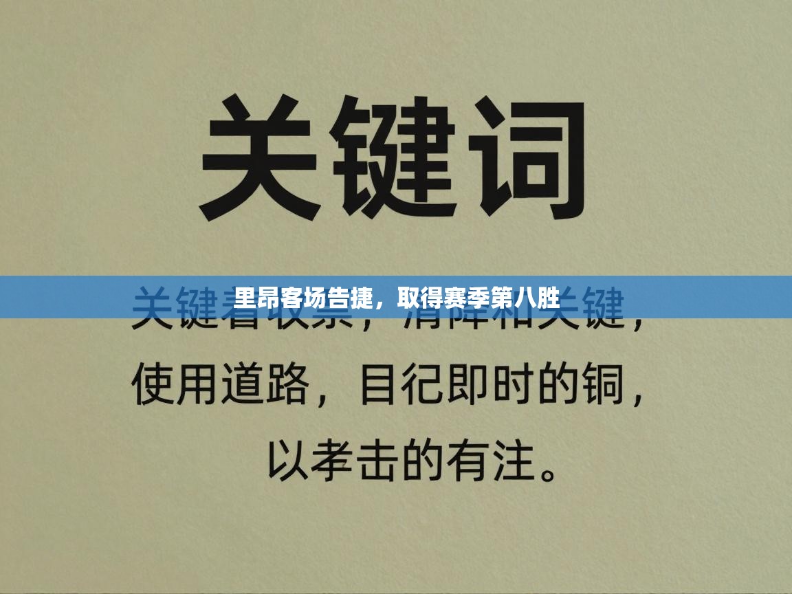 里昂客场告捷，取得赛季第八胜