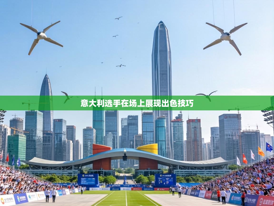 意大利选手在场上展现出色技巧 第2张