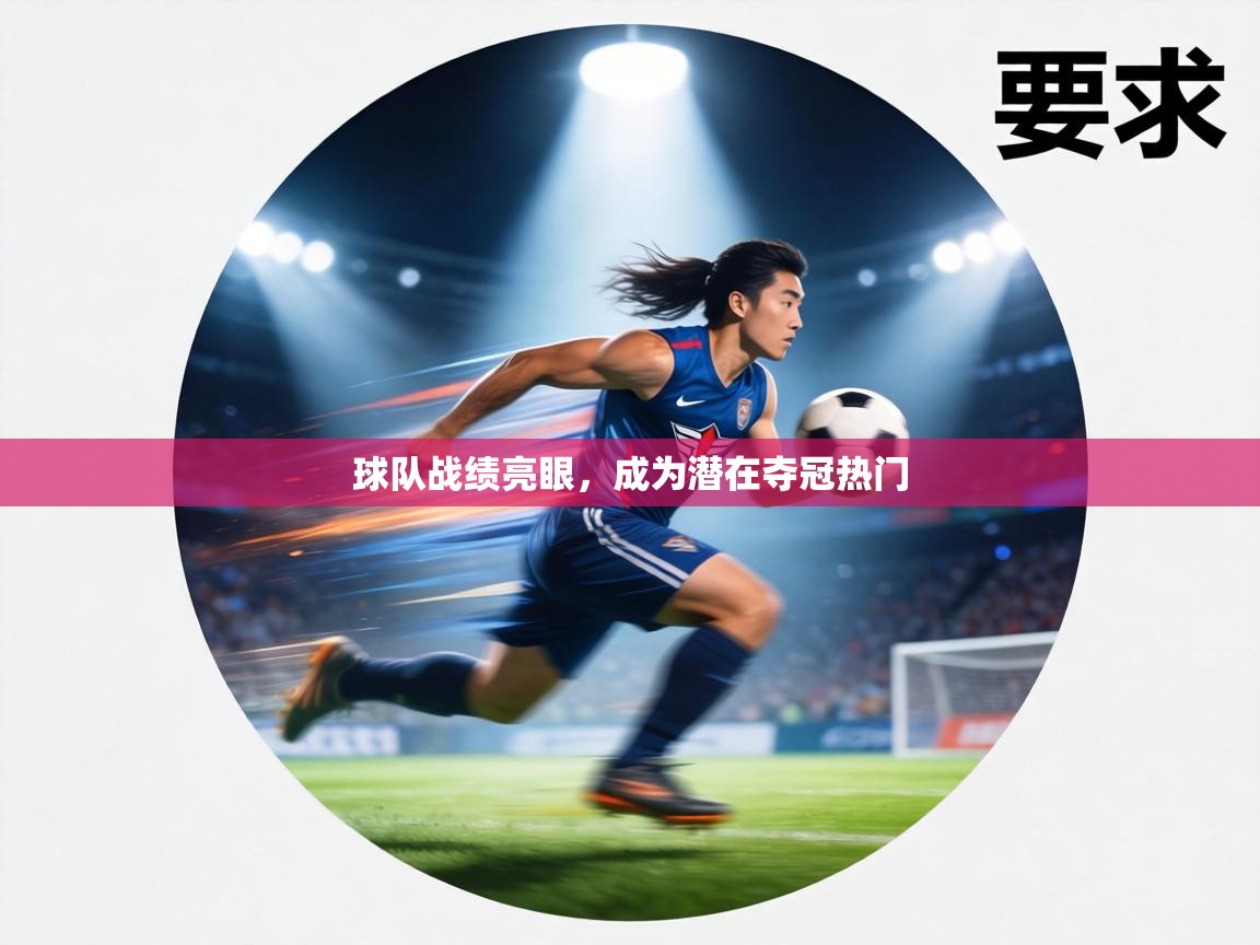 球队战绩亮眼，成为潜在夺冠热门  第2张