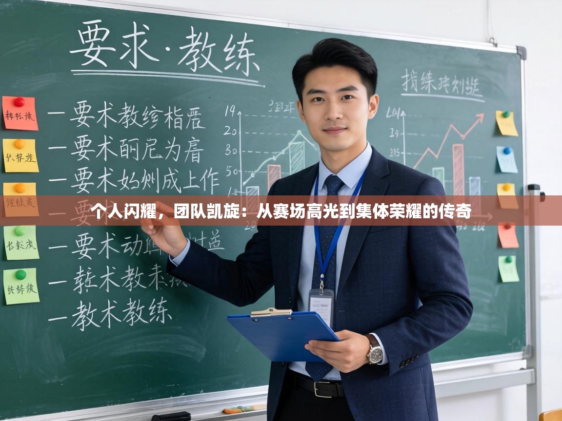个人闪耀,团队凯旋:从赛场高光到集体荣耀的传奇 第1张