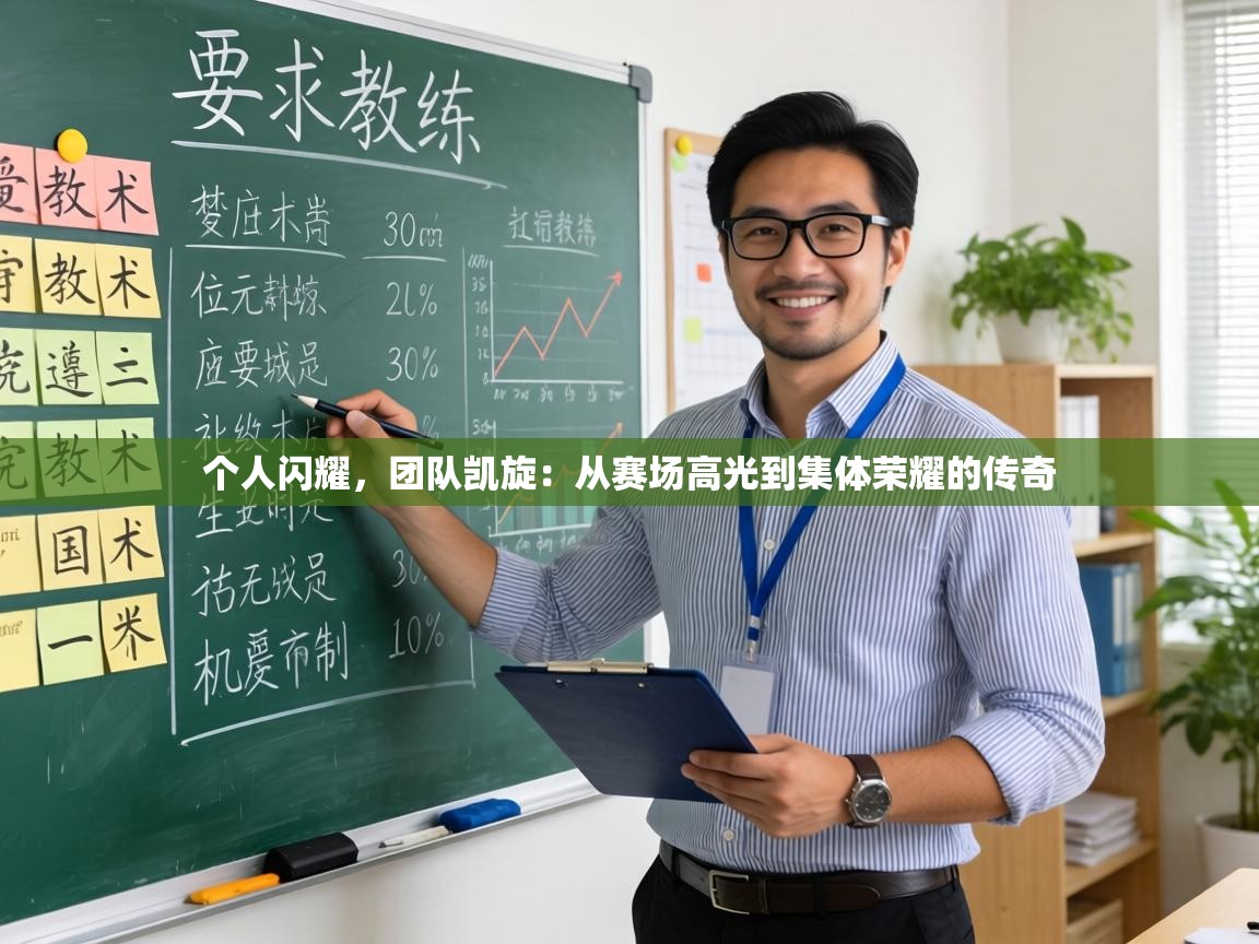 个人闪耀,团队凯旋:从赛场高光到集体荣耀的传奇 第2张