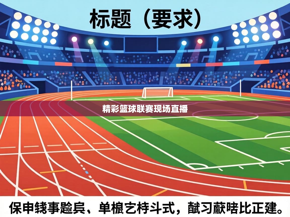 精彩篮球联赛现场直播 第1张