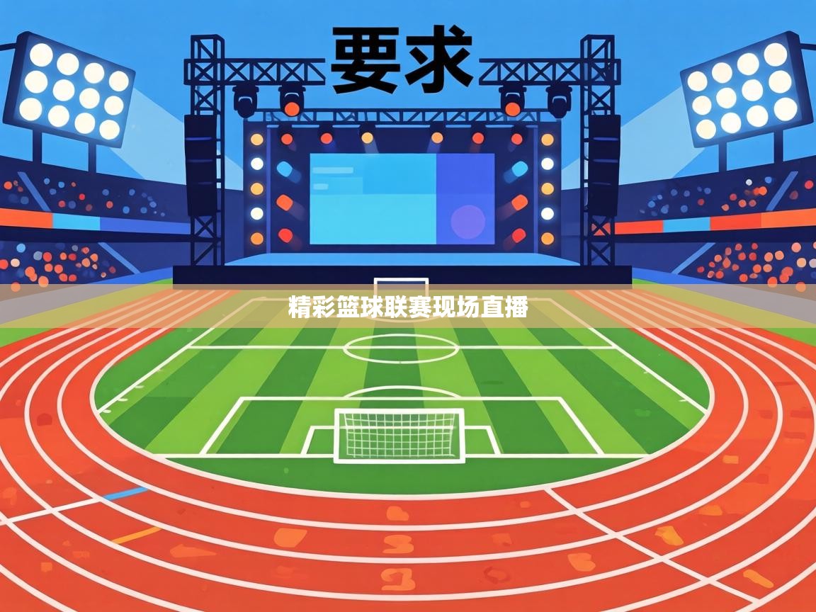 精彩篮球联赛现场直播 第2张