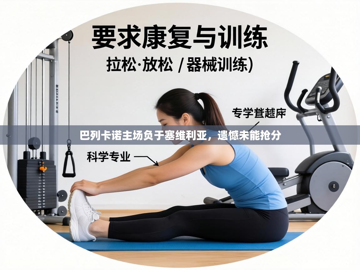 巴列卡诺主场负于塞维利亚，遗憾未能抢分  第1张