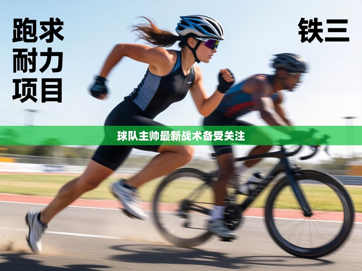 球队主帅最新战术备受关注