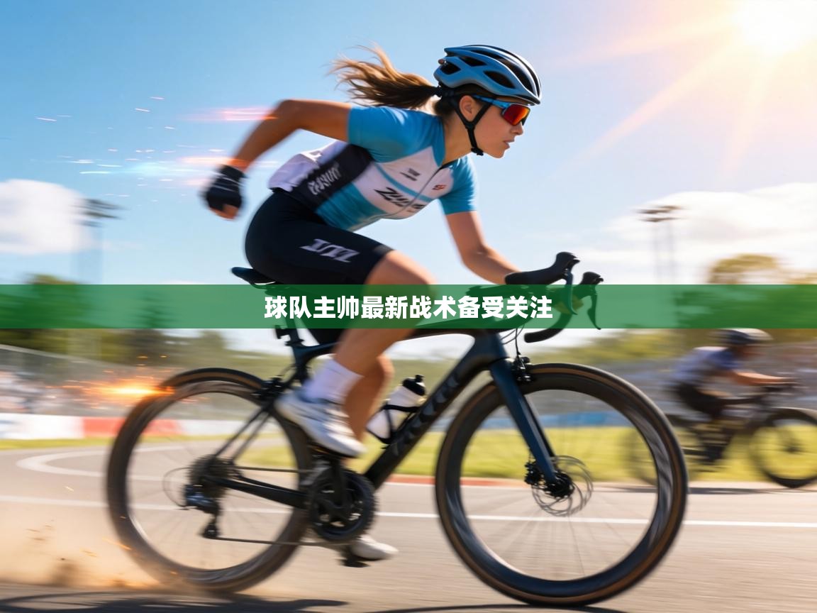 球队主帅最新战术备受关注  第2张