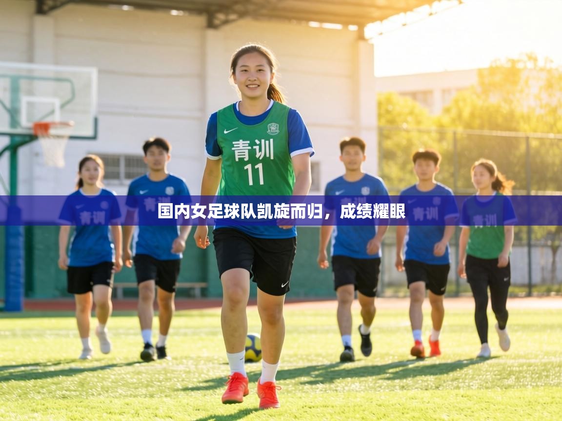 国内女足球队凯旋而归,成绩耀眼 第2张