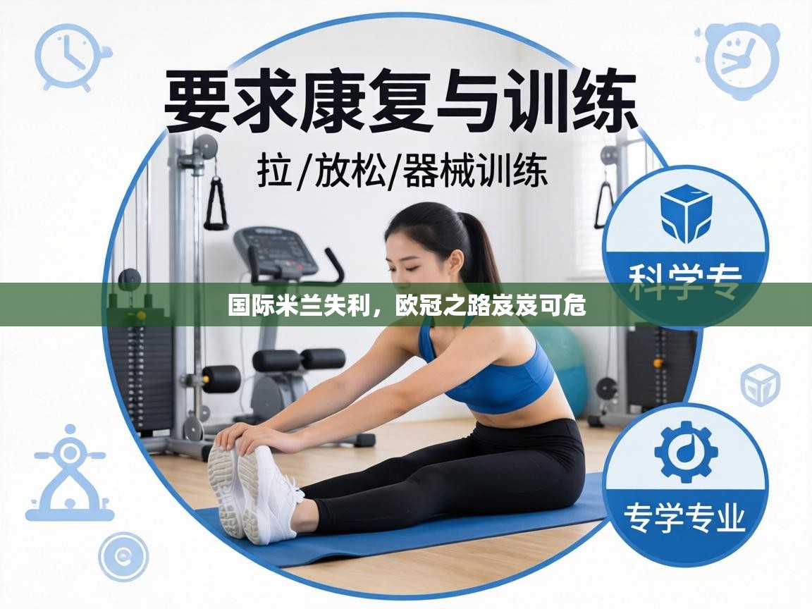 国际米兰失利，欧冠之路岌岌可危  第1张