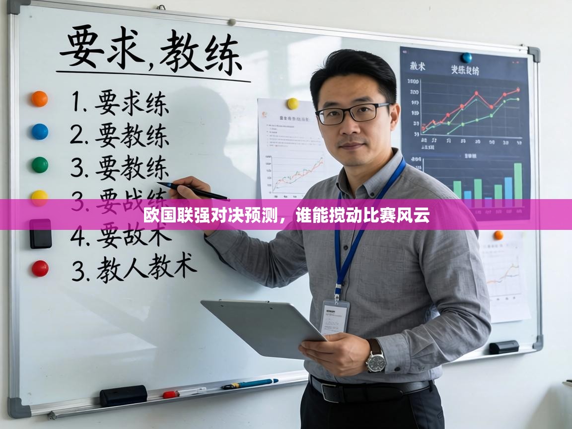 欧国联强对决预测，谁能搅动比赛风云