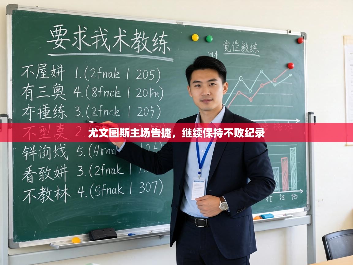 尤文图斯主场告捷，继续保持不败纪录  第1张