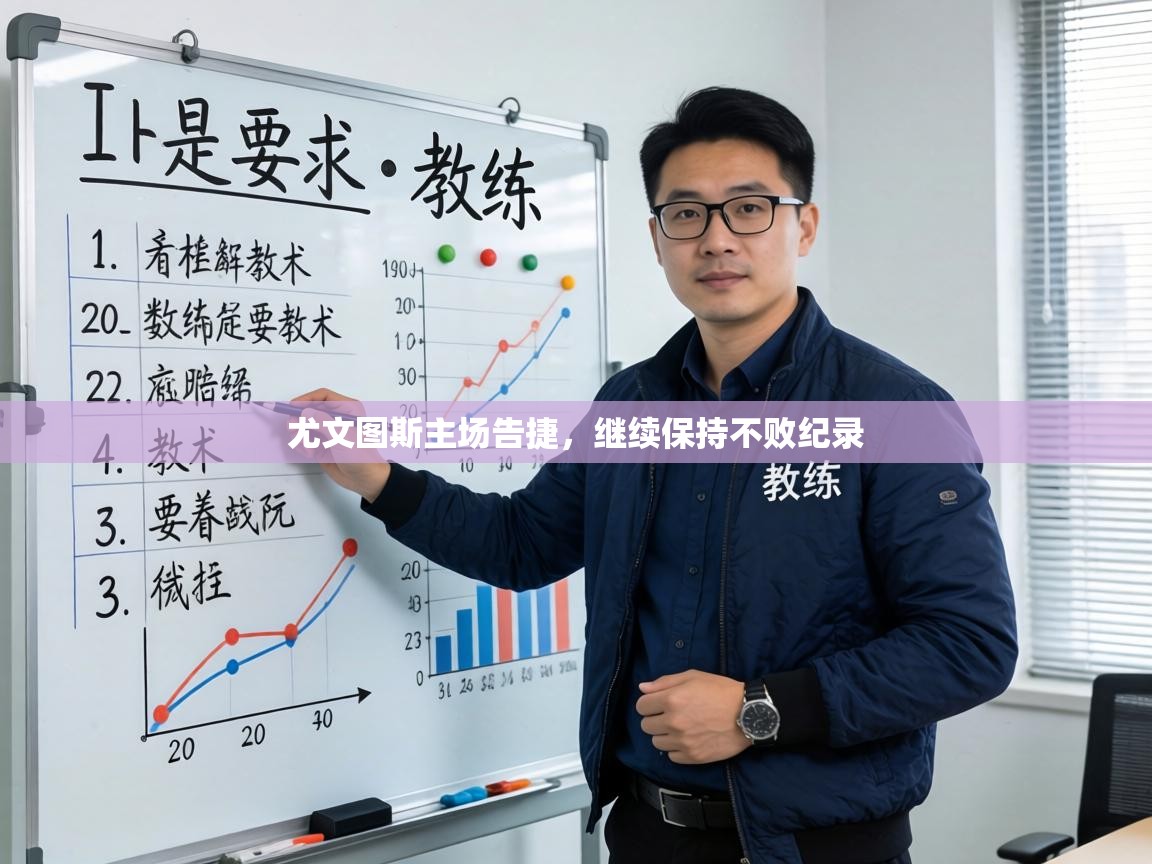 尤文图斯主场告捷，继续保持不败纪录  第2张