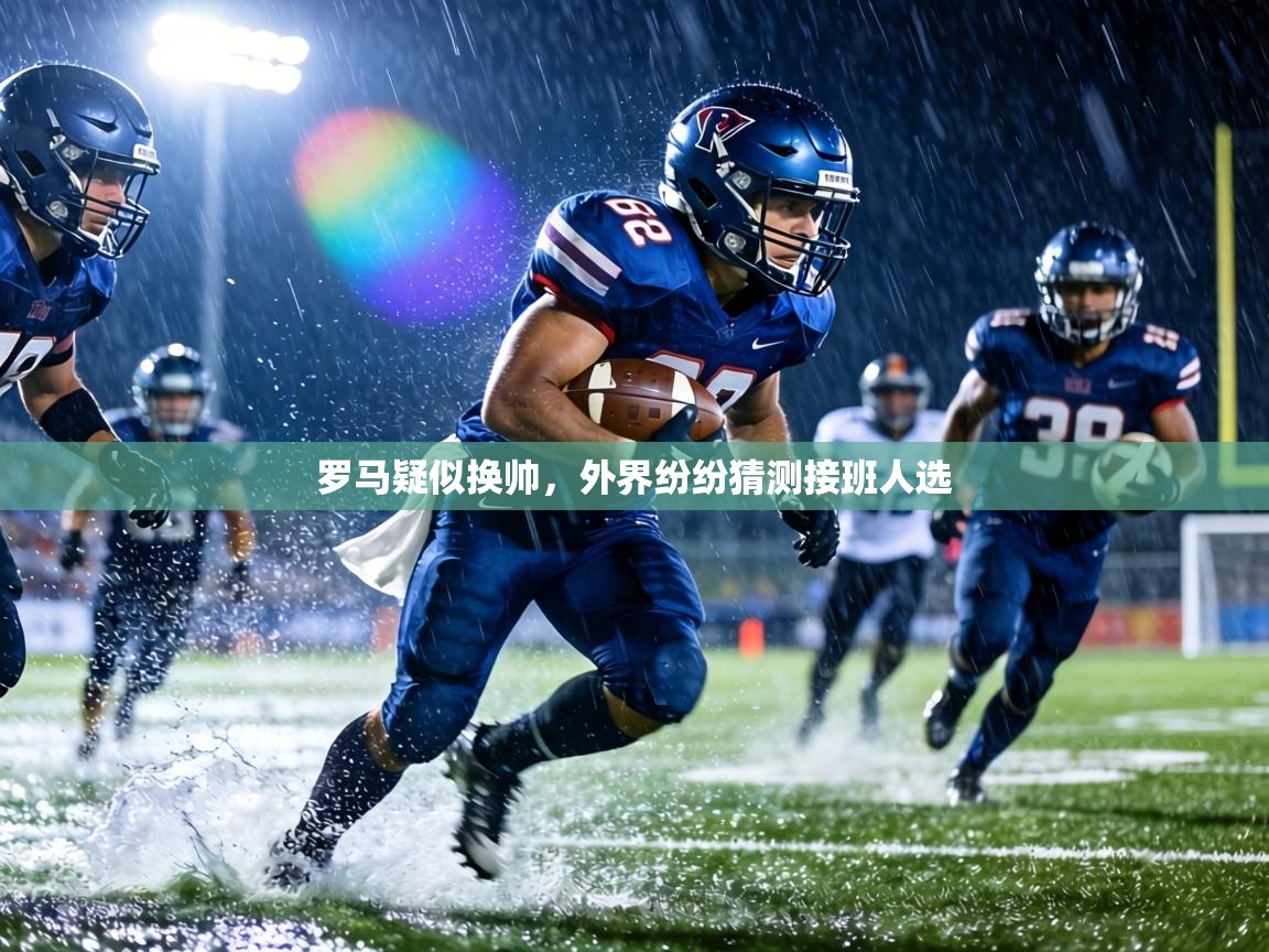 罗马疑似换帅，外界纷纷猜测接班人选  第1张