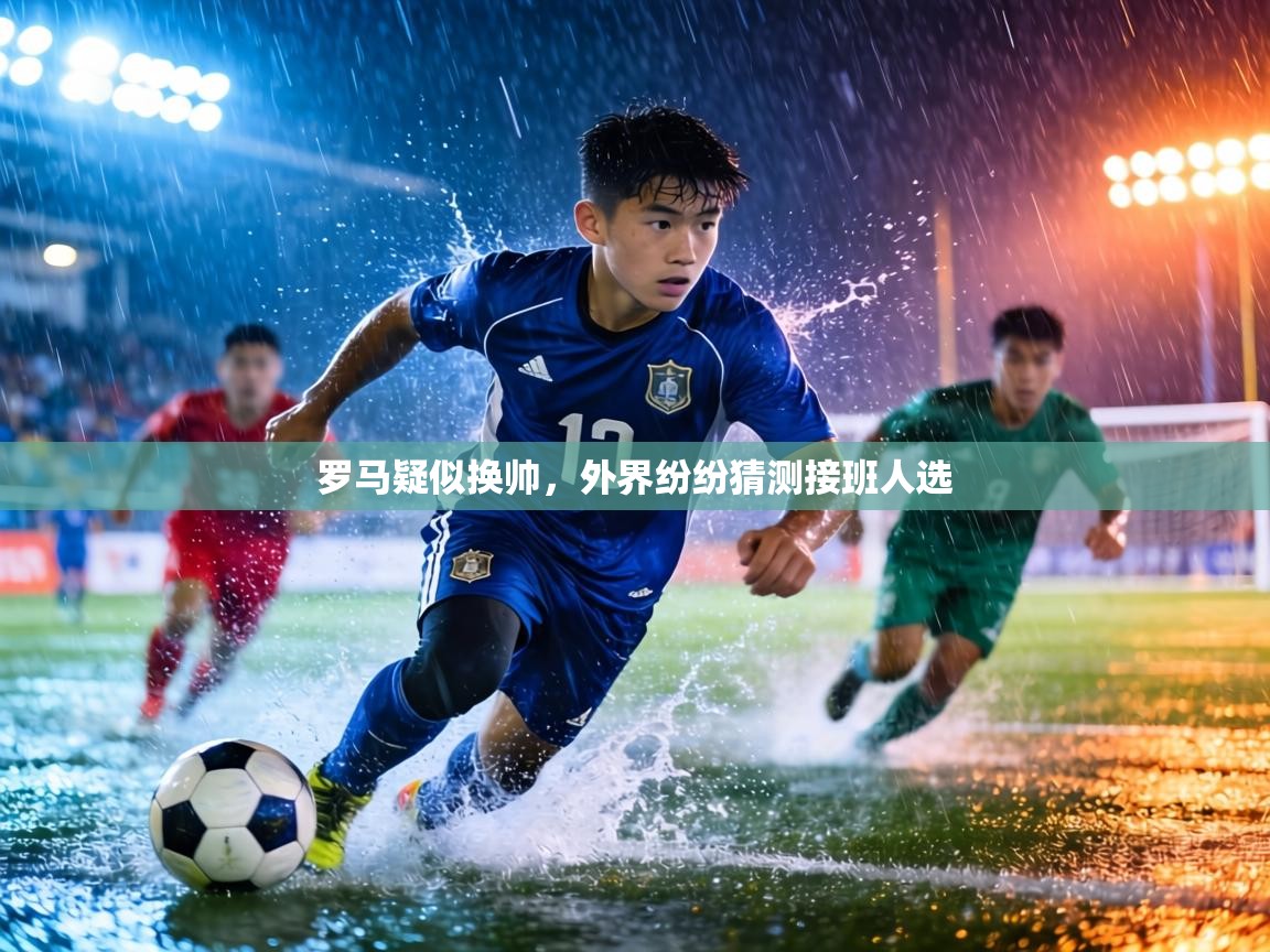 罗马疑似换帅，外界纷纷猜测接班人选  第2张