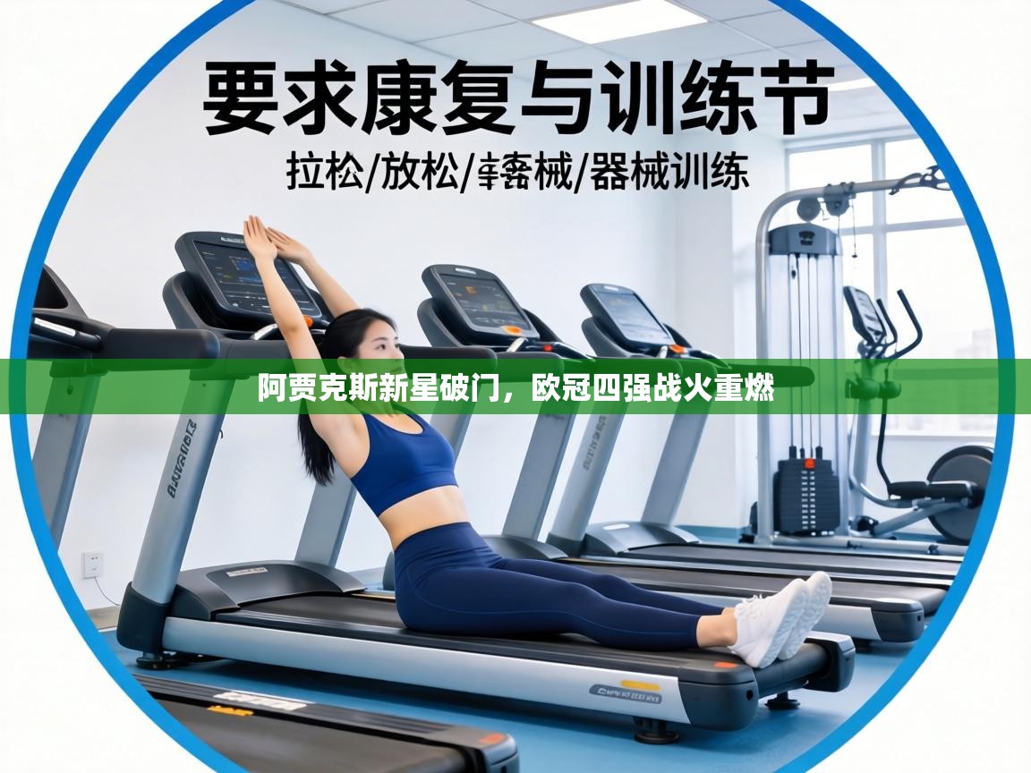 阿贾克斯新星破门,欧冠四强战火重燃 第1张