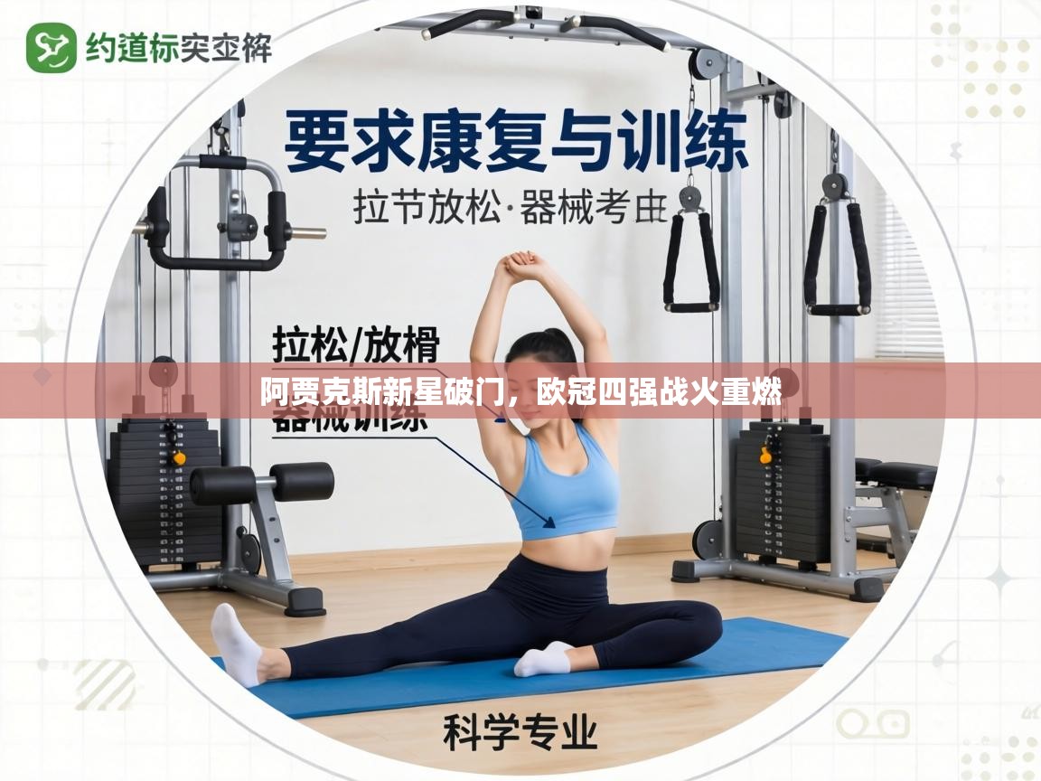 阿贾克斯新星破门,欧冠四强战火重燃 第2张