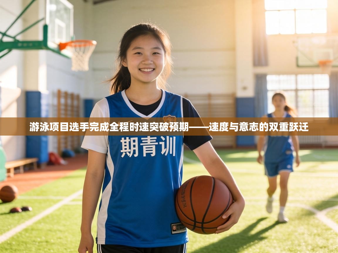 游泳项目选手完成全程时速突破预期——速度与意志的双重跃迁  第1张