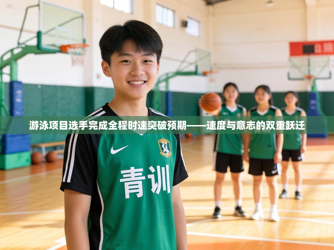 游泳项目选手完成全程时速突破预期——速度与意志的双重跃迁  第2张