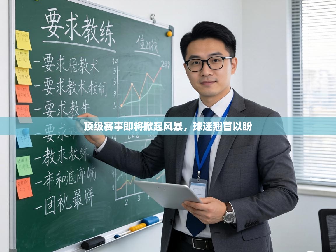 顶级赛事即将掀起风暴,球迷翘首以盼 第1张