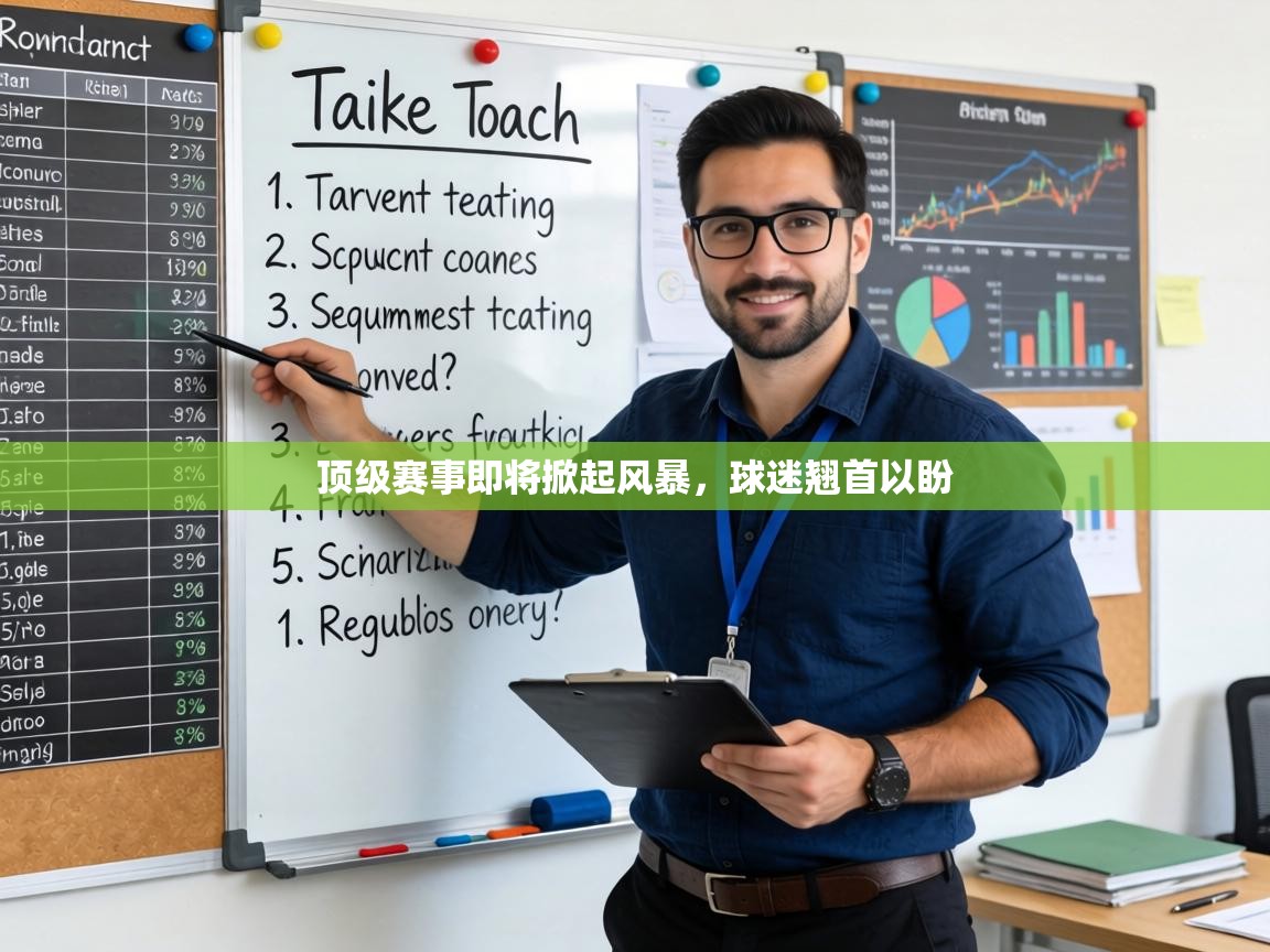 顶级赛事即将掀起风暴,球迷翘首以盼 第2张