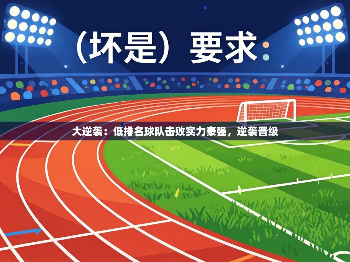 大逆袭:低排名球队击败实力豪强,逆袭晋级 第1张
