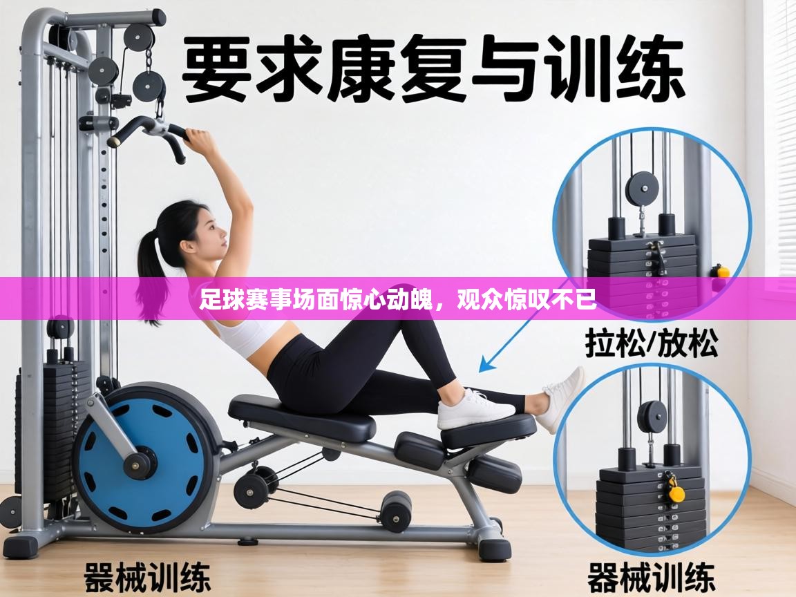 足球赛事场面惊心动魄，观众惊叹不已  第2张